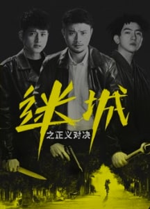 迷城之正义对决(2022) 1.37G